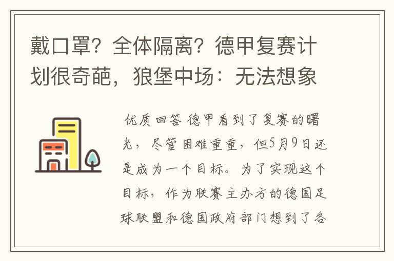 戴口罩?全体隔离?德甲复赛计划很奇葩,狼堡中场:无法想象