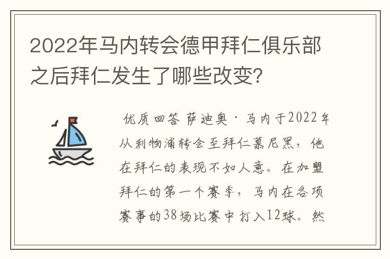2022年马内转会德甲拜仁俱乐部之后拜仁发生了哪些改变?