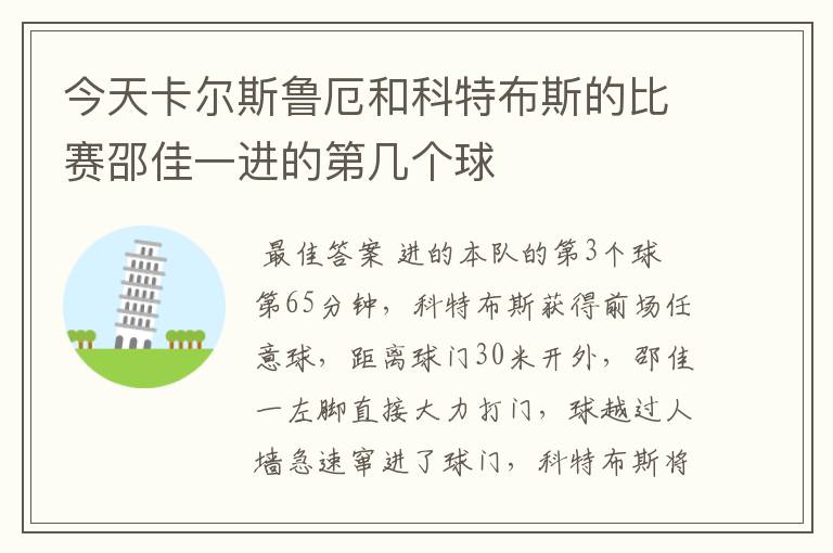 今天卡尔斯鲁厄和科特布斯的比赛邵佳一进的第几个球
