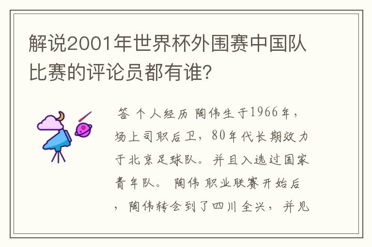 解说2001年世界杯外围赛中国队比赛的评论员都有谁?