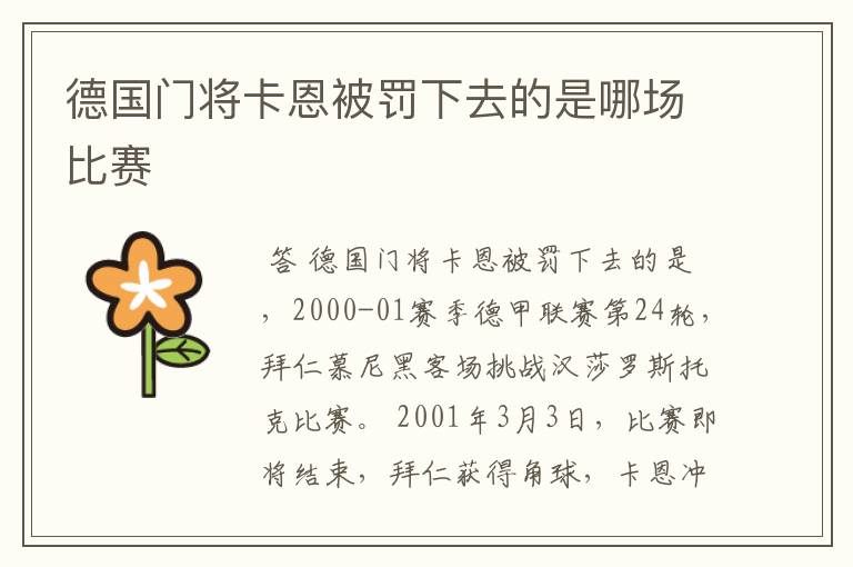 德国门将卡恩被罚下去的是哪场比赛