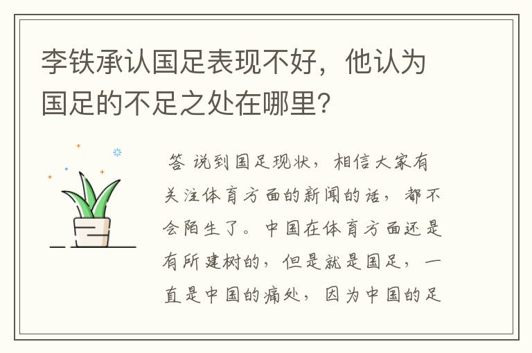 李铁承认国足表现不好,他认为国足的不足之处在哪里?