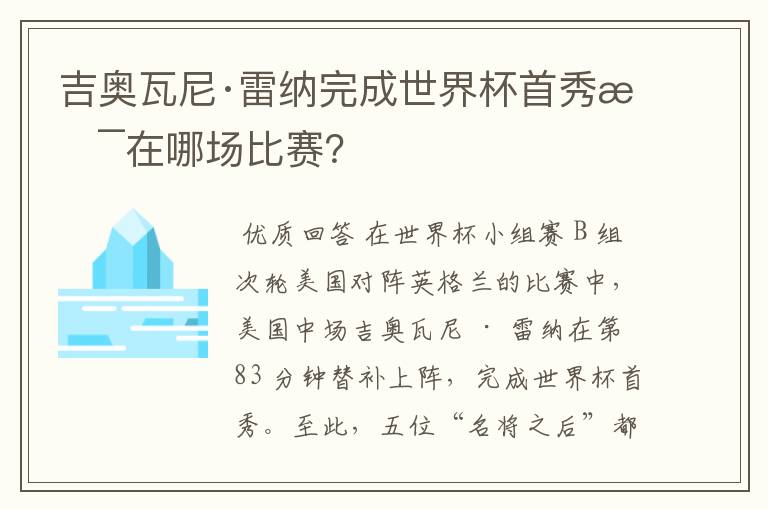 吉奥瓦尼·雷纳完成世界杯首秀是在哪场比赛?