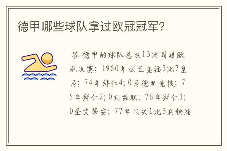 德甲哪些球队拿过欧冠冠军?