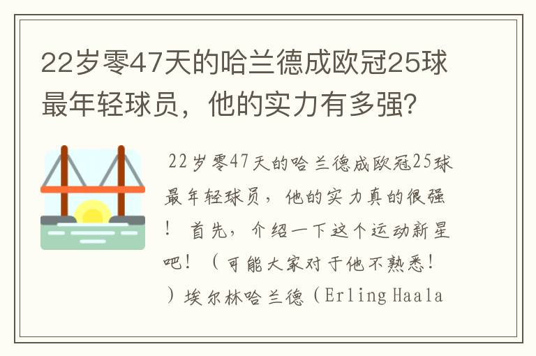 22岁零47天的哈兰德成欧冠25球最年轻球员,他的实力有多强?