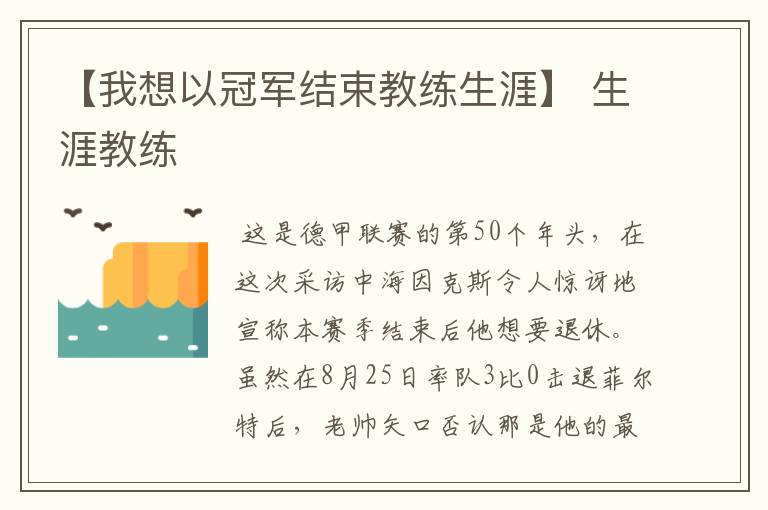 【我想以冠军结束教练生涯】 生涯教练