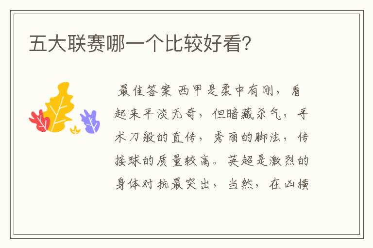 五大联赛哪一个比较好看?