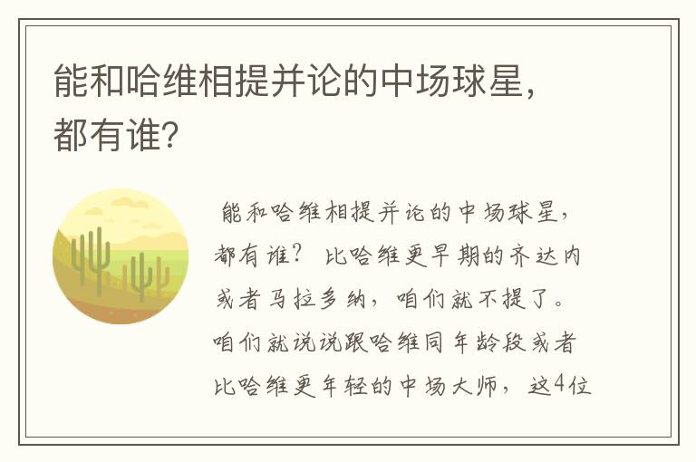 能和哈维相提并论的中场球星,都有谁?