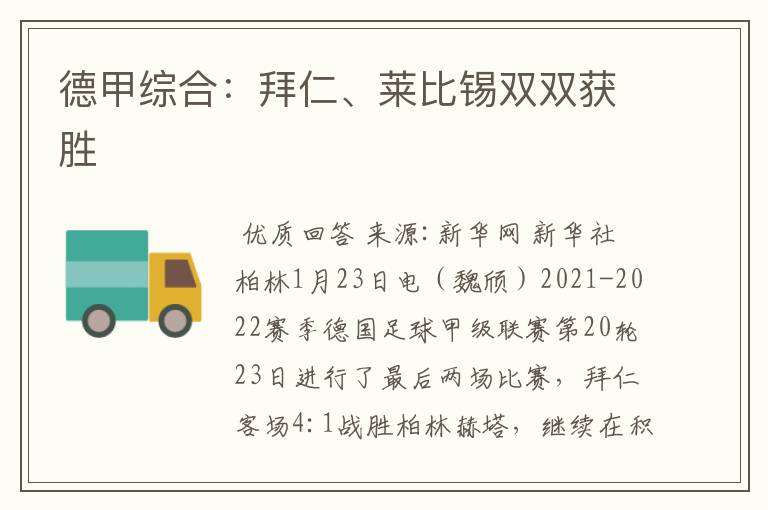 德甲综合:拜仁、莱比锡双双获胜