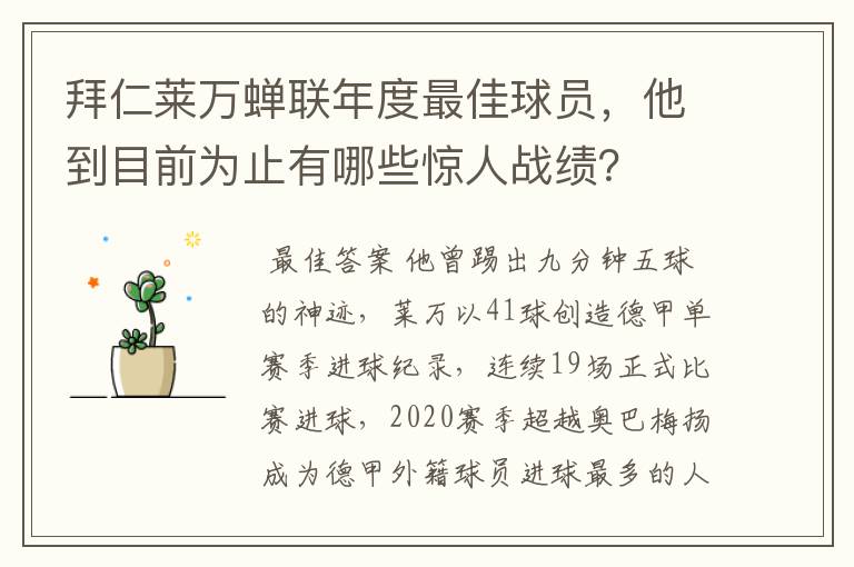 拜仁莱万蝉联年度最佳球员,他到目前为止有哪些惊人战绩?