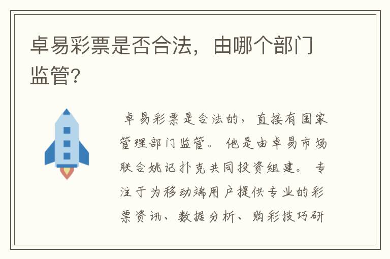 卓易彩票是否合法,由哪个部门监管?