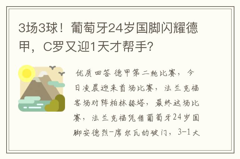 3场3球!葡萄牙24岁国脚闪耀德甲,C罗又迎1天才帮手?