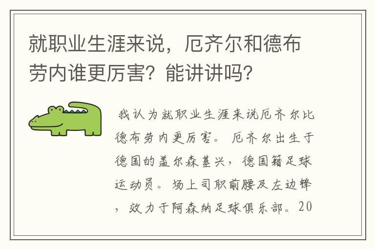 就职业生涯来说,厄齐尔和德布劳内谁更厉害?能讲讲吗?