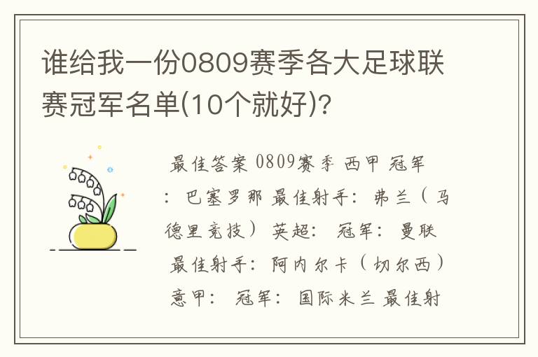 谁给我一份0809赛季各大足球联赛冠军名单(10个就好)?