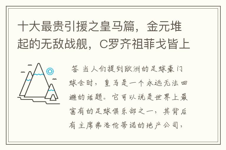 十大最贵引援之皇马篇,金元堆起的无敌战舰,C罗齐祖菲戈皆上榜