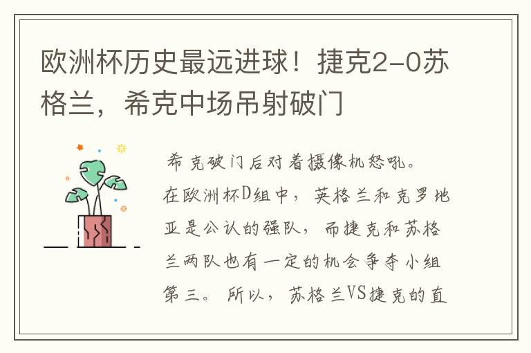 欧洲杯历史最远进球!捷克2-0苏格兰,希克中场吊射破门
