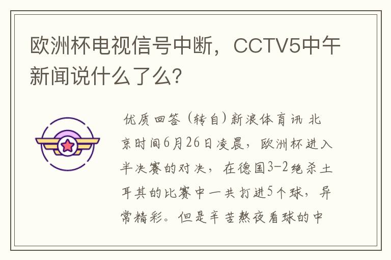 欧洲杯电视信号中断,CCTV5中午新闻说什么了么?
