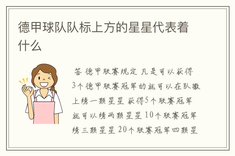 德甲球队队标上方的星星代表着什么