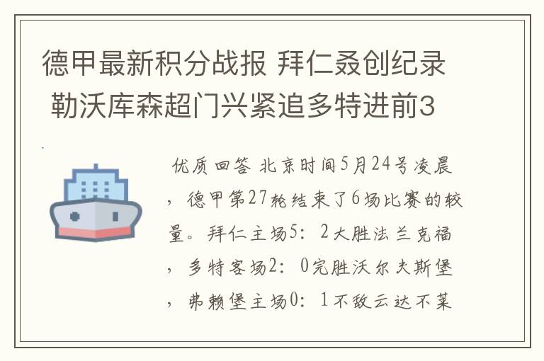 德甲最新积分战报 拜仁叒创纪录 勒沃库森超门兴紧追多特进前3