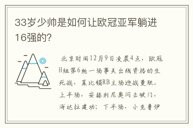 33岁少帅是如何让欧冠亚军躺进16强的?