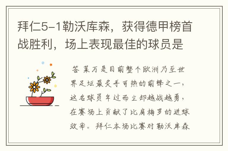 拜仁5-1勒沃库森,获得德甲榜首战胜利,场上表现最佳的球员是谁?