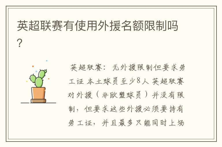 英超联赛有使用外援名额限制吗?