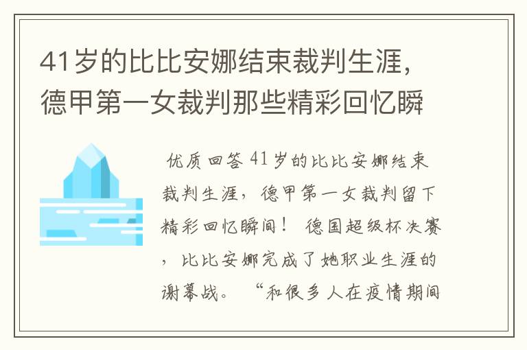 41岁的比比安娜结束裁判生涯,德甲第一女裁判那些精彩回忆瞬间