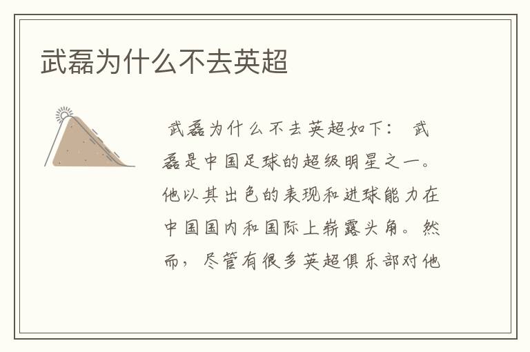 武磊为什么不去英超