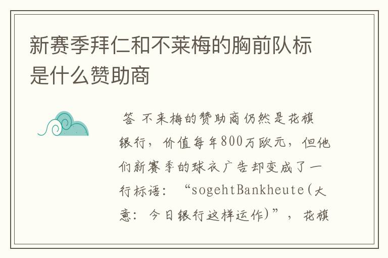 新赛季拜仁和不莱梅的胸前队标是什么赞助商