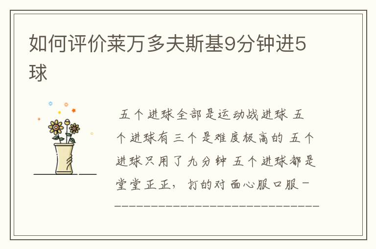 如何评价莱万多夫斯基9分钟进5球