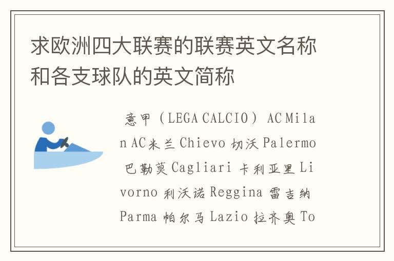 求欧洲四大联赛的联赛英文名称和各支球队的英文简称