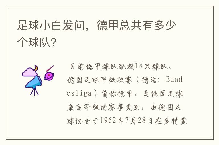 足球小白发问,德甲总共有多少个球队?
