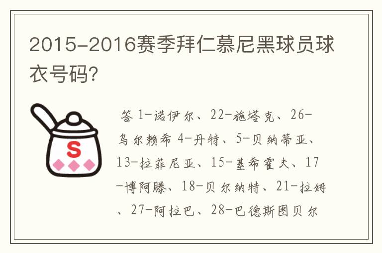 2015-2016赛季拜仁慕尼黑球员球衣号码?