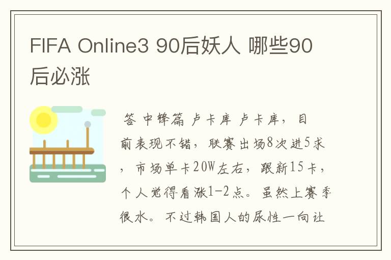 FIFA Online3 90后妖人 哪些90后必涨