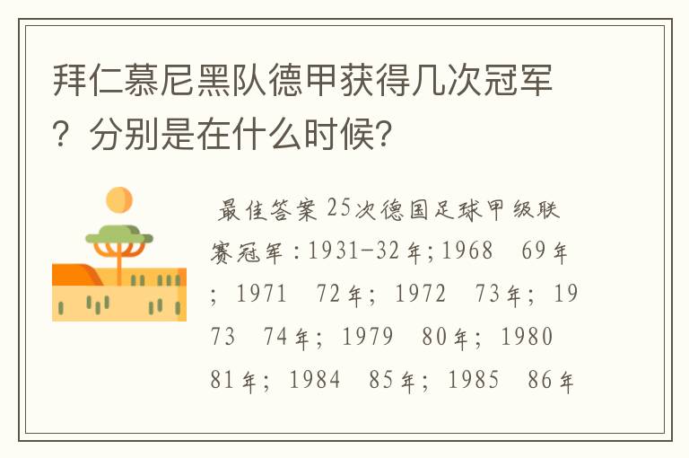 拜仁慕尼黑队德甲获得几次冠军?分别是在什么时候?