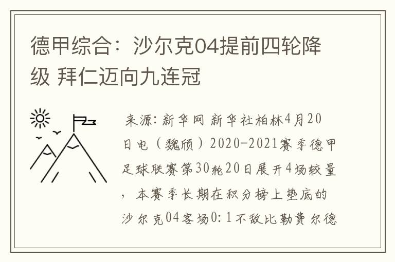 德甲综合:沙尔克04提前四轮降级 拜仁迈向九连冠
