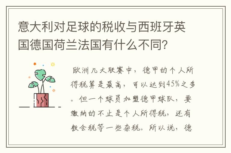 意大利对足球的税收与西班牙英国德国荷兰法国有什么不同?