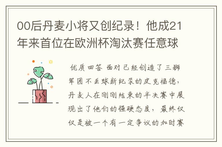 00后丹麦小将又创纪录!他成21年来首位在欧洲杯淘汰赛任意球破门的球员