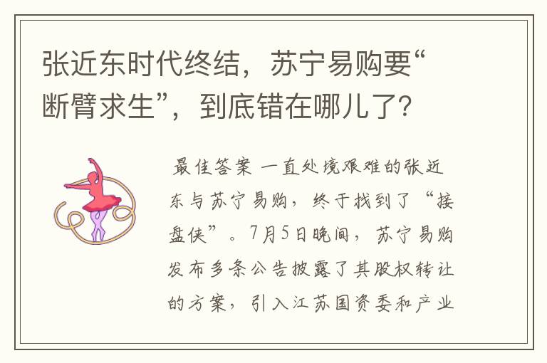 张近东时代终结,苏宁易购要“断臂求生”,到底错在哪儿了?