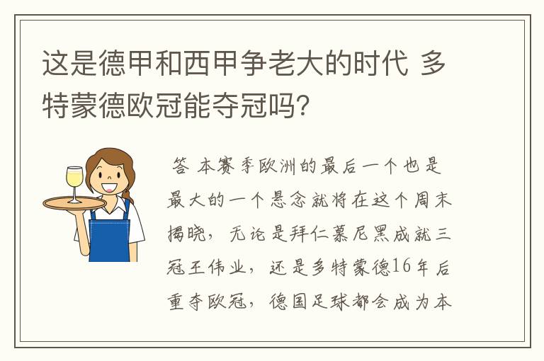 这是德甲和西甲争老大的时代 多特蒙德欧冠能夺冠吗?