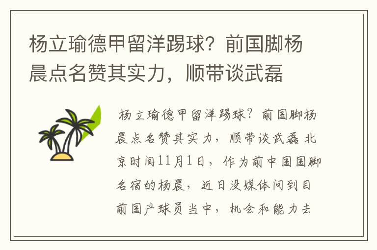 杨立瑜德甲留洋踢球?前国脚杨晨点名赞其实力,顺带谈武磊