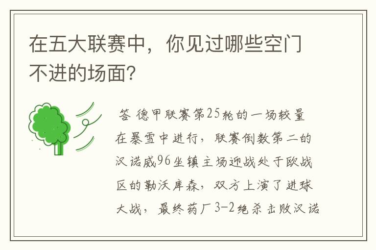 在五大联赛中,你见过哪些空门不进的场面?