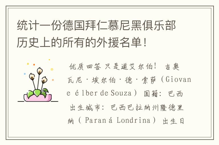 统计一份德国拜仁慕尼黑俱乐部历史上的所有的外援名单!