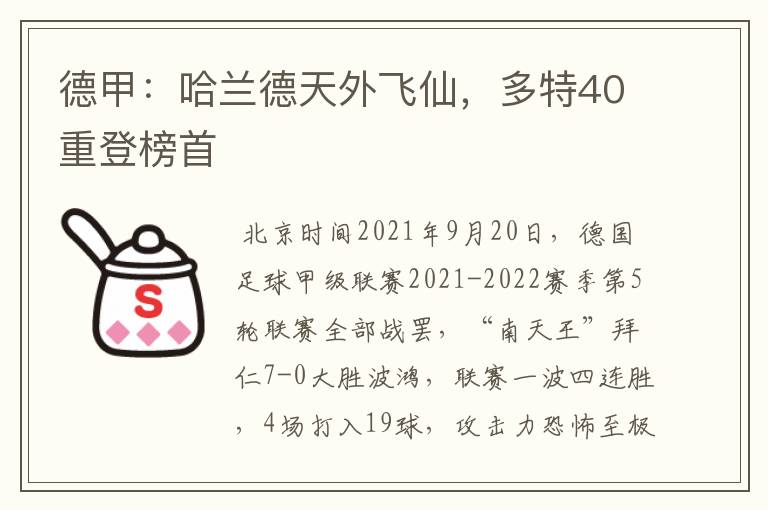 德甲:哈兰德天外飞仙,多特40重登榜首