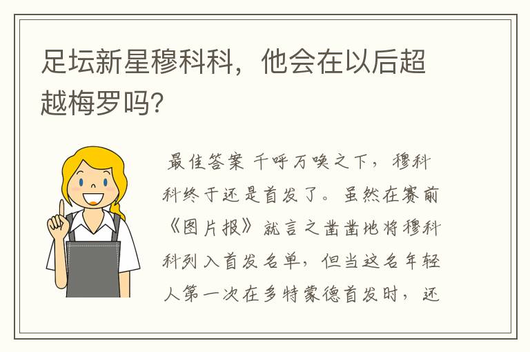 足坛新星穆科科,他会在以后超越梅罗吗?