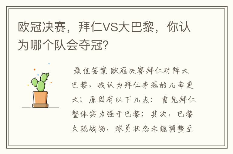 欧冠决赛,拜仁VS大巴黎,你认为哪个队会夺冠?
