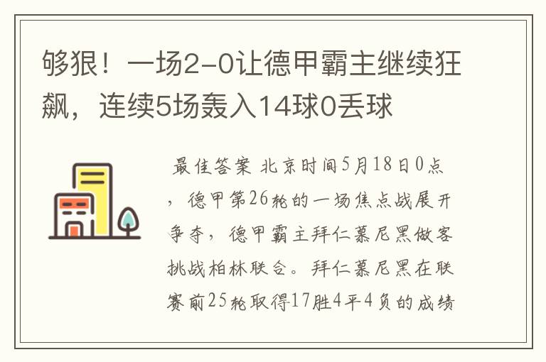 够狠!一场2-0让德甲霸主继续狂飙,连续5场轰入14球0丢球