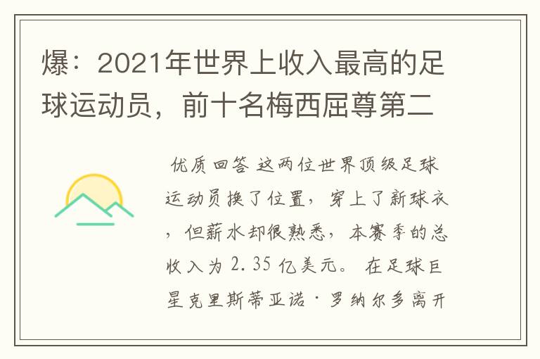 爆:2021年世界上收入最高的足球运动员,前十名梅西屈尊第二