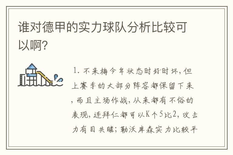 谁对德甲的实力球队分析比较可以啊?