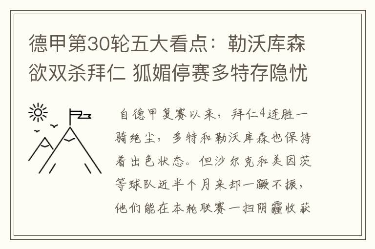 德甲第30轮五大看点:勒沃库森欲双杀拜仁 狐媚停赛多特存隐忧